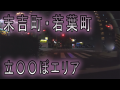 エロいきの冒険記 エロいきの冒険記　末吉町・若葉町　立〇〇ぼエリア 再アップ版