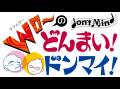ネットラジオ「Wローのどんまい!ドンマイ!」第六回目 ネットラジオ「Wローのどんまい!ドンマイ!」第六回目