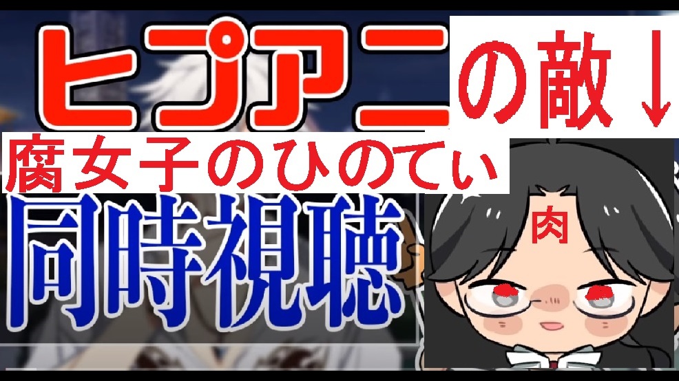 監視 ヒプアニ同時視聴で腐女子がヒプマイを冒涜し炎上 ヒプノシスマイク 第5話 Fc2動画